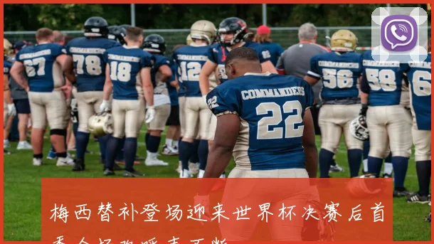 梅西替补登场迎来世界杯决赛后首秀全场欢呼声不断